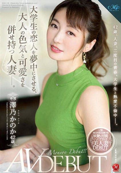 Dvd「大学生の恋人を夢中にさせる、大人の色気と可愛さを併せ持つ人妻―。 澤乃かのか 42歳 Av Debut」作品詳細 Geo