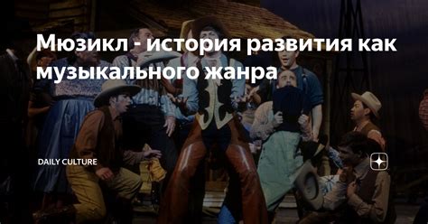 Мюзикл - история развития как музыкального жанра | Daily Culture | Дзен