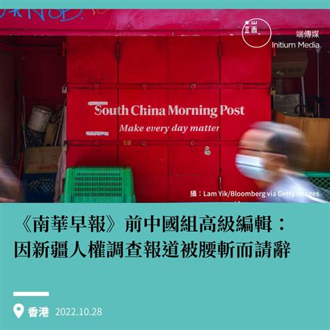 端傳媒 Initium Media On Twitter 據《香港自由新聞》（hong Kong Free Press）報道，《南華早報