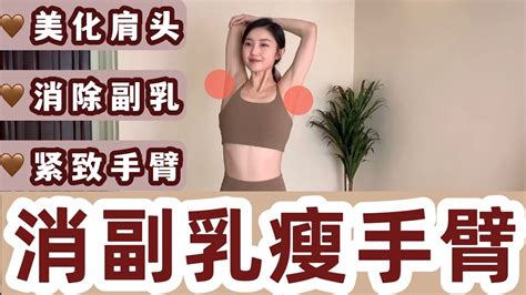 Fitness｜slim Arms Workout｜10分钟瘦手臂部训练｜瘦背｜仙女背｜直角肩｜天鹅颈｜改善驼背｜体态矫正 Youtube