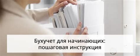 Бухучет для начинающих: пошаговая инструкция