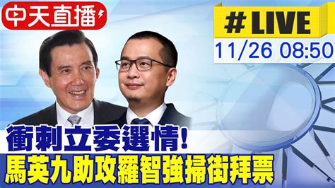 【中天直播live】選戰倒數衝刺立委選情前總統馬英九助攻 合體立委參選人羅智強掃街拜票 白蘭市場現場最新 20231126 大新聞大爆卦