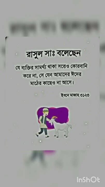 রাসুল সাঃ বলেছেন যে ব্যক্তি সামর্থ্য থাকা সত্ত্বে কোরবানি করে না 😢😢