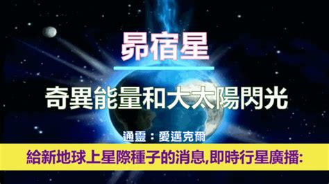 通靈信息【昴宿星】奇異能量和大太陽閃光；「昴宿星人說：天上的星門打開了，允許這種高頻率的光流入，人類可以被提升到更高的境界。」 Youtube