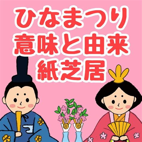 行事の由来シリーズ 紙芝居「ひなまつりってなに？」印刷用データ ひなまつり ひな祭り クイズ ひな祭り ゲーム