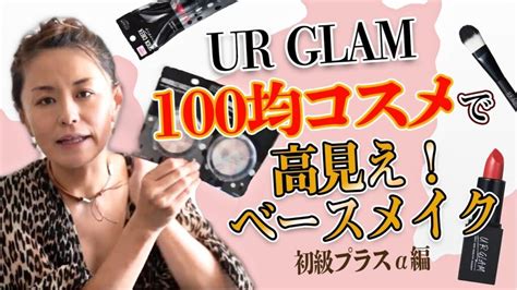 【100均コスメフルメイク】プロが使うダイソーurglam縛りメイク【イガリメイク Igarimake】 コスメネコまとめ