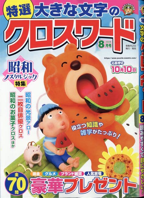 楽天ブックス 特選大きな文字のクロスワード 2024年 8月号 雑誌 コスミック出版 4910166210846 雑誌