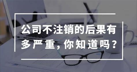 不经营的公司和个体户为什么要注销？ 知乎