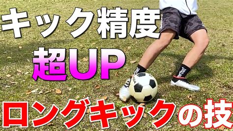 【ロングキック】インステップを極める。キック精度を高める技を解説！「強く遠く」は卒業。【サッカー】 Youtube