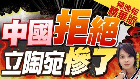 【麥玉潔辣晚報】北京拒絕 立陶宛急找王毅 自爆這結局｜中國拒絕 立陶宛慘了 精華版 中天新聞ctinews Youtube