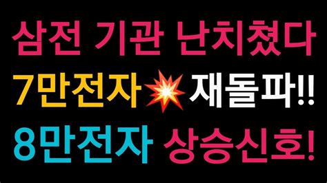 불타는 삼성전자 7만전자 재돌파 Youtube