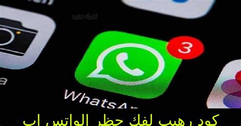 كود فك حظر الواتس اب عن رقمك Whatsapp رفع حظر الواتس اب