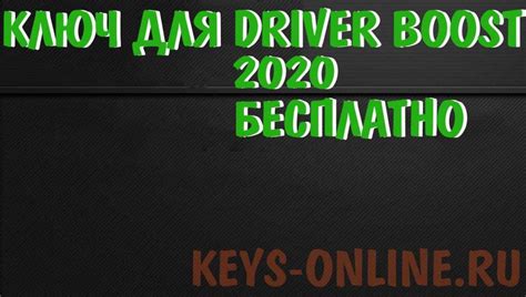 Лицензионный ключ для driver booster 2020 – Keys-online.ru