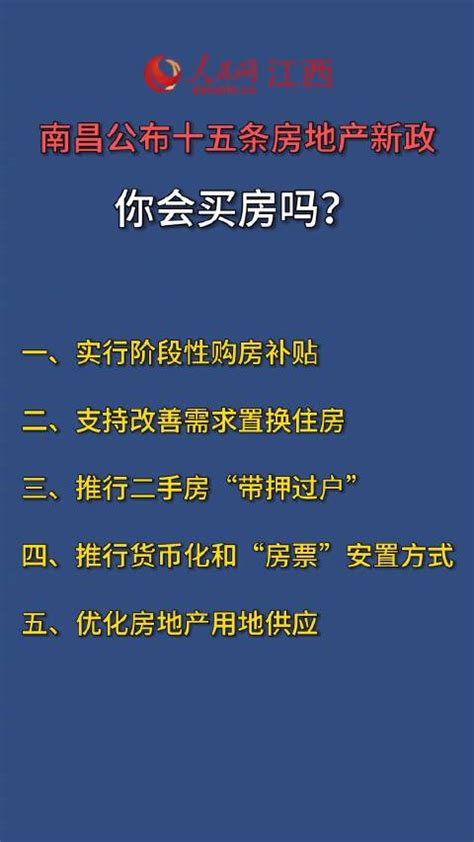 南昌公布15条房地产新政，你会买房吗？南昌市房地产新政新浪新闻