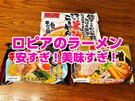 ロピア「オリジナルラーメン（醤油・味噌・豚骨）」3種食べ比べ！値段が安いのに美味すぎ！おすすめの味はどれ？