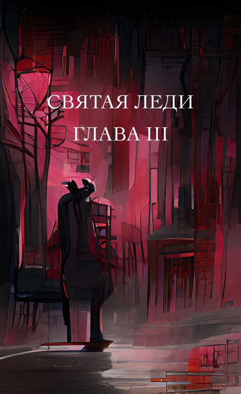 Святая Леди Глава 3 Wiki The Backrooms RUS RP DRS Amino