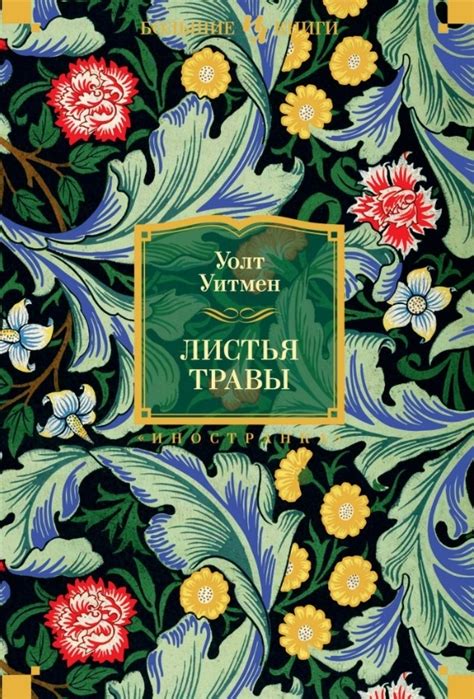 Листья травы - Уитмен Уолт