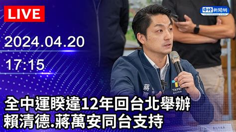 🔴【live直播】全中運睽違12年回台北舉辦 賴清德、蔣萬安同台支持｜2024 04 20｜taiwan News Live｜台湾のニュース生放送｜대만 뉴스 방송 Chinatimes