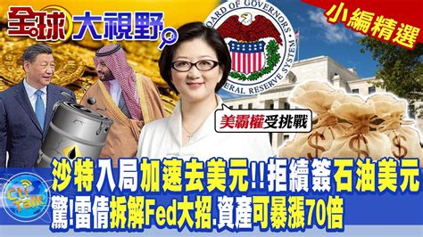 沙特入局加速去美元拒續簽石油美元驚雷倩拆解fed大招資產可暴漲70倍【全球大視野】全球大視野globalvision 小編精選