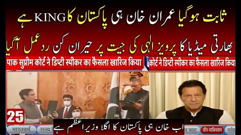 Indian Media Reaction On Pervaiz Elahi Become Cm Of Punjab Imran Khan