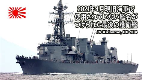 2021年4月現、旧海軍に由来しない艦名がつけられた最後の護衛艦 Youtube