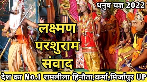 🔴live Ramlila 2022 परशुराम लक्ष्मण संवाद Parshuram Lakshman Samvad