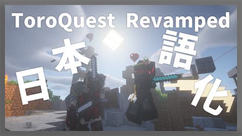 【マイクラ】 Toroquest Revamped Mod を日本語化する方法！ 【minecraft】【日本語化パック配布】 Youtube