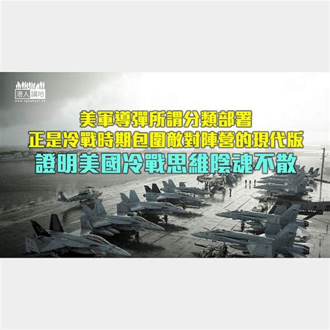 【諸行無常】美議員提法案 設三重導彈圈包圍中國 港人觀點 港人講地