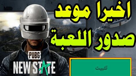 موعد صدور لعبة pubg New state بشكل رسمي طريقة تسجيل الدخول لتحميل ببجي