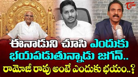 Kandula Ramesh Analysis On Why Ys Jagan Is Afraid Of Ramoji Rao