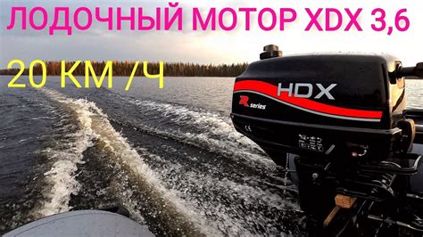 Лодочный мотор HDX 3,6 - YouTube