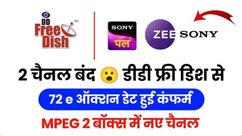 2 चनल बद हए 72 e Auction Confirmed DD Free Dish New Update