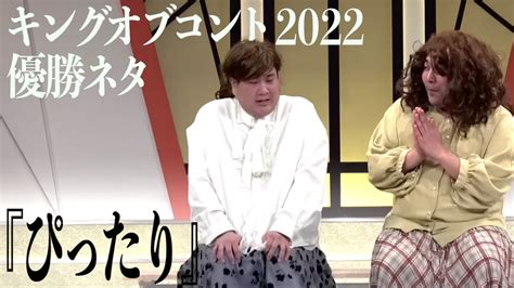 【キングオブコント2022 優勝ネタ】ビスケットブラザーズ コント『ぴったり』 Youtube