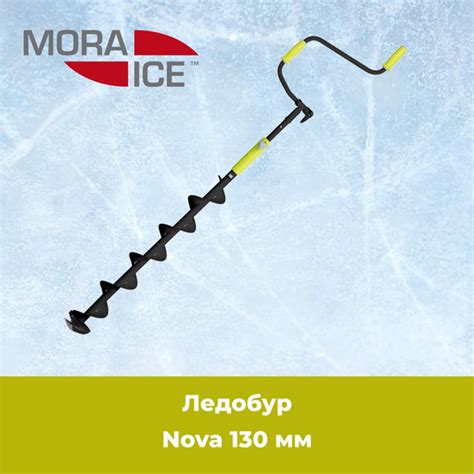 Ледобур MORA ICE Super Nova 130 мм. Бур для рыбалки купить на OZON по ...
