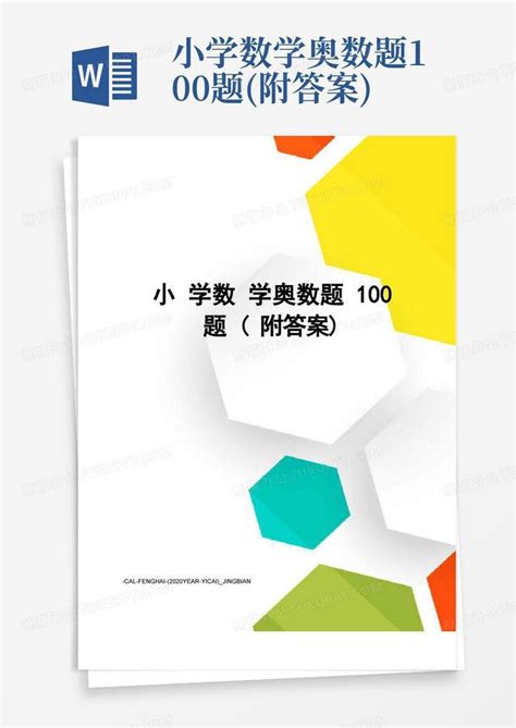 小学数学奥数题100题附答案word模板下载编号lyzpgjom熊猫办公