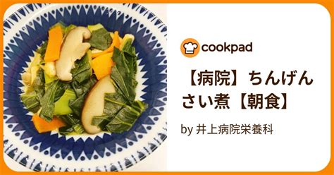 【病院】ちんげんさい煮【朝食】 By 井上病院栄養科 【クックパッド】 簡単おいしいみんなのレシピが395万品