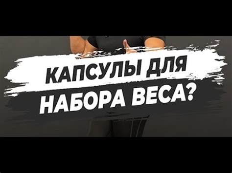 🔥 КАПСУЛЫ ДЛЯ НАБОРА ВЕСА? - YouTube