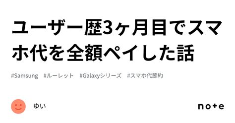 ユーザー歴3ヶ月目でスマホ代を全額ペイした話｜ゆい