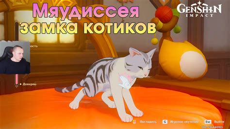 Геншин Импакт Новое Событие Мяудиссея замка котиков Прохождение игры ...
