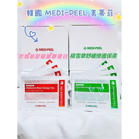 現貨 ️ 韓國 Medi Peel 美蒂菲 玫瑰玻尿酸膠原蛋白面膜 積雪草舒緩修護保濕面膜 蝦皮購物