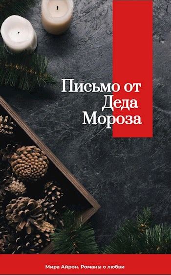 Письмо от Деда Мороза - Мира Айрон - читать книгу в онлайн-библиотеке ...