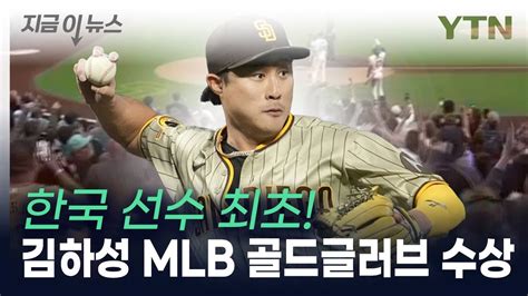 Mlb도 최고 수비수 인정김하성 한국인 최초 골드글러브 수상 지금이뉴스 Ytn Youtube