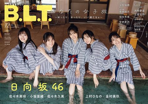 📸 画像：『b L T 2023年12月号』（東京ニュース通信社刊／撮影：hirokazu）｜櫻坂46卒業の土生瑞穂、10 000字インタビューで櫻坂46＆欅坂46への想いとこれからを語る