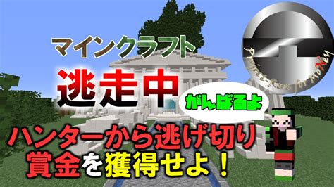 【視聴者参加型】マイクラ逃走中！ハンターから逃げ切れ！【minecraft1165】 Youtube