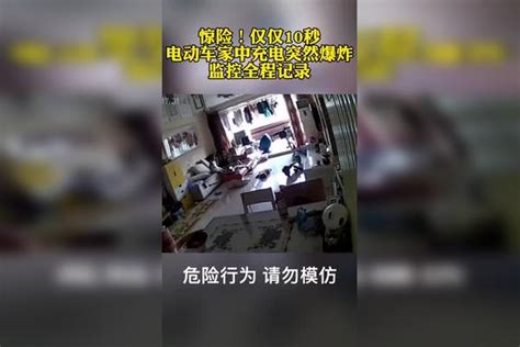 惊险！仅仅10秒电动车家中充电突然爆炸，监控全程记录爆炸充电电动车