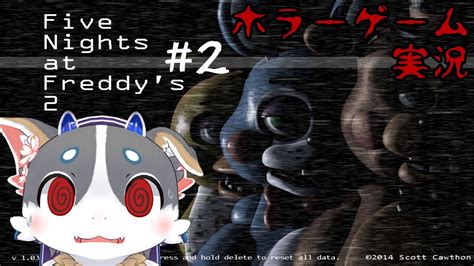 【five Nights At Freddys 2】ピザ屋のバイト、再び 2【ホラーゲーム実況】 Youtube