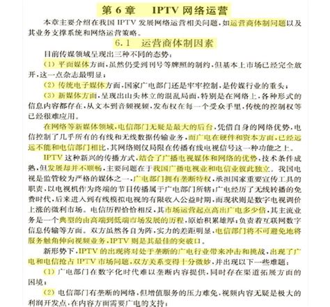 Ch6 第6章 Iptv网络运营word文档在线阅读与下载无忧文档