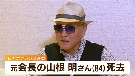 日本ボクシング連盟の元会長・山根明さん死去 84歳 国際大会へ積極的に選手を派遣 一方で「奈良判定」などでも話題に（2024年1月31日