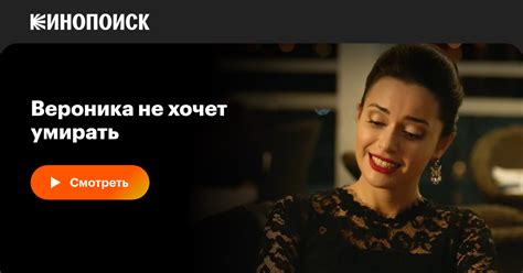 Вероника не хочет умирать (сериал, все серии, 1 сезон), 2016 — смотреть ...