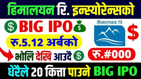 भलदख आउद र ५ १२ अरबक BIG IPO Himalayan Reinsurance IPO